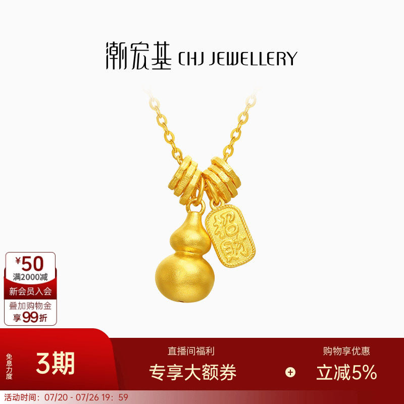 潮宏基佑系列黄金项链足金套链颈饰5G葫芦吊坠招财盘缠金高级感卟