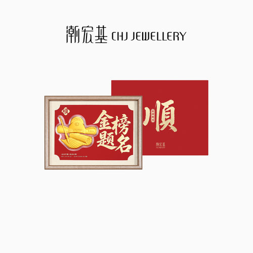 潮宏基考神系列金榜题名足金摆件黄金投资金相框礼盒儿童新年礼物