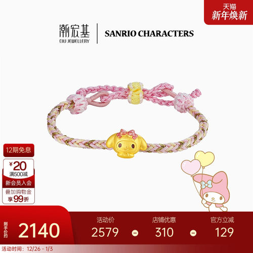 潮宏基三丽鸥美乐蒂黄金手链足金手绳5D硬金珐琅手饰纪念礼物 - 封面