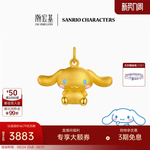潮宏基三丽鸥大耳狗足金挂坠黄金吊坠3D硬金玉桂狗生日送礼LX6