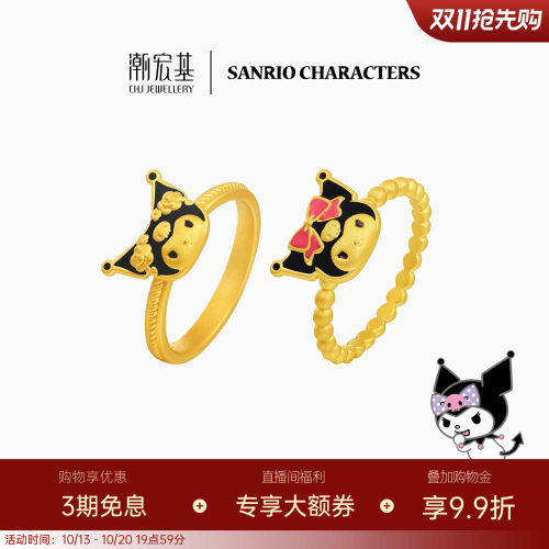 潮宏基三丽鸥经典酷洛米黄金戒指足金戒圈5D硬金鎏彩甜酷正版联名
