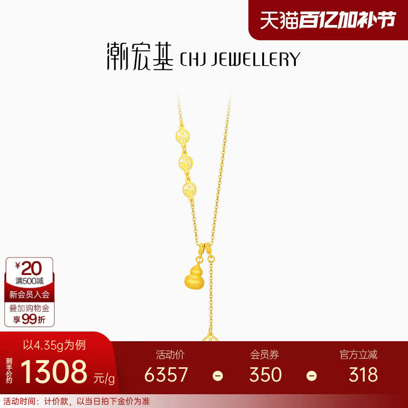 潮宏基臻金弘足金项链5G拉丝黄金坠链丝绒葫芦钱币礼物新年 计价