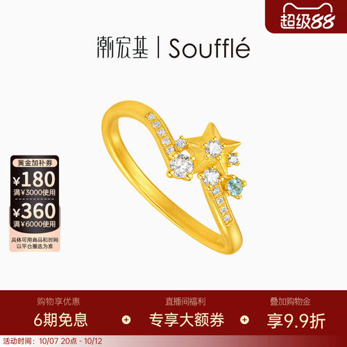 潮宏基souffle皇冠黄金钻石戒指足金戒圈手饰5G极光流星镶嵌点钻W