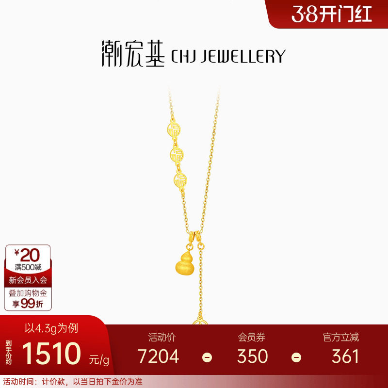 潮宏基臻金弘足金项链5G拉丝黄金坠链丝绒葫芦钱币礼物新年 计价