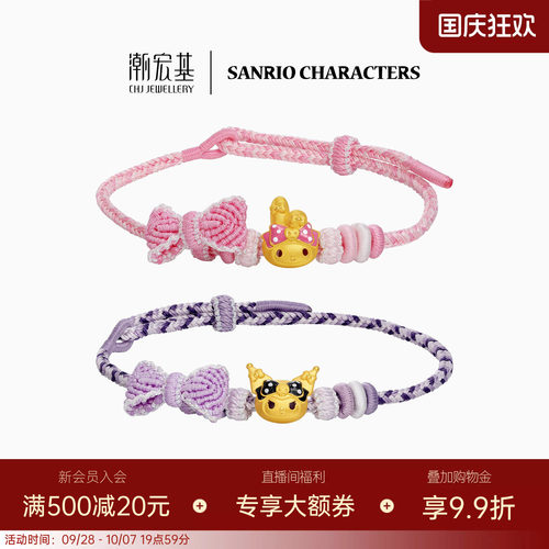 三丽鸥周年潮宏基美乐蒂酷洛米黄金手绳足金手链转运珠生日送礼