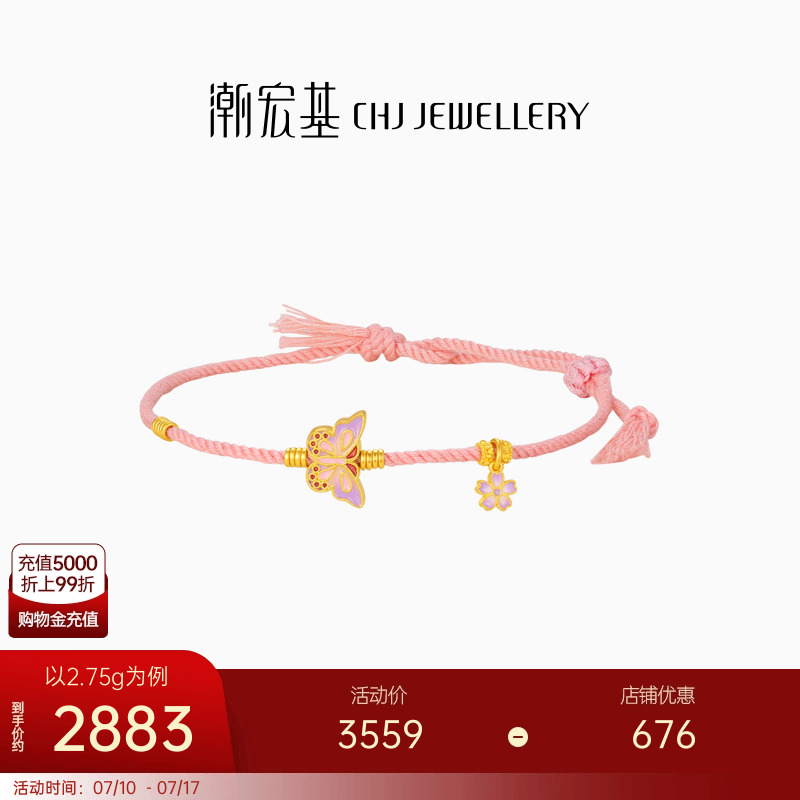 潮宏基花韵足金手绳黄金手链珐琅蝴蝶粉绳手饰礼物女 计价