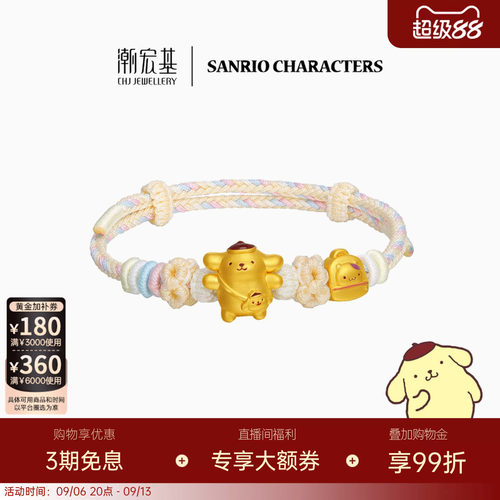 潮宏基三丽鸥布丁狗春游足金手链黄金手绳小仓鼠5D硬金鎏彩生日