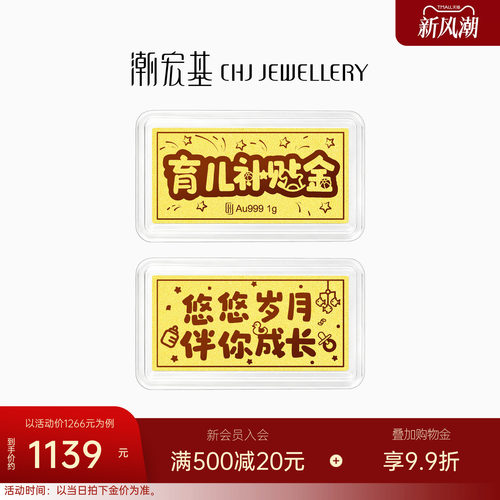 潮宏基第1桶金系列育儿补贴金