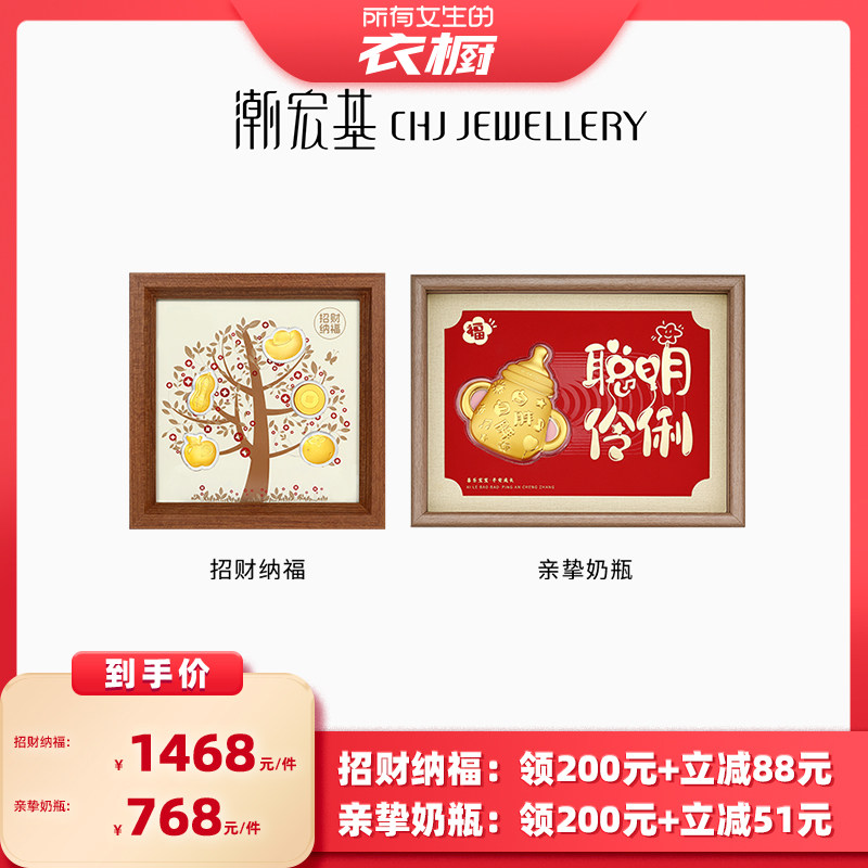 【所有女生的衣橱直播间】潮宏基福佑纳福奶瓶金黄金摆件相框挂件,黄金,定价黄金摆件,淘宝优惠券,粉丝福利购,淘宝优惠卷
