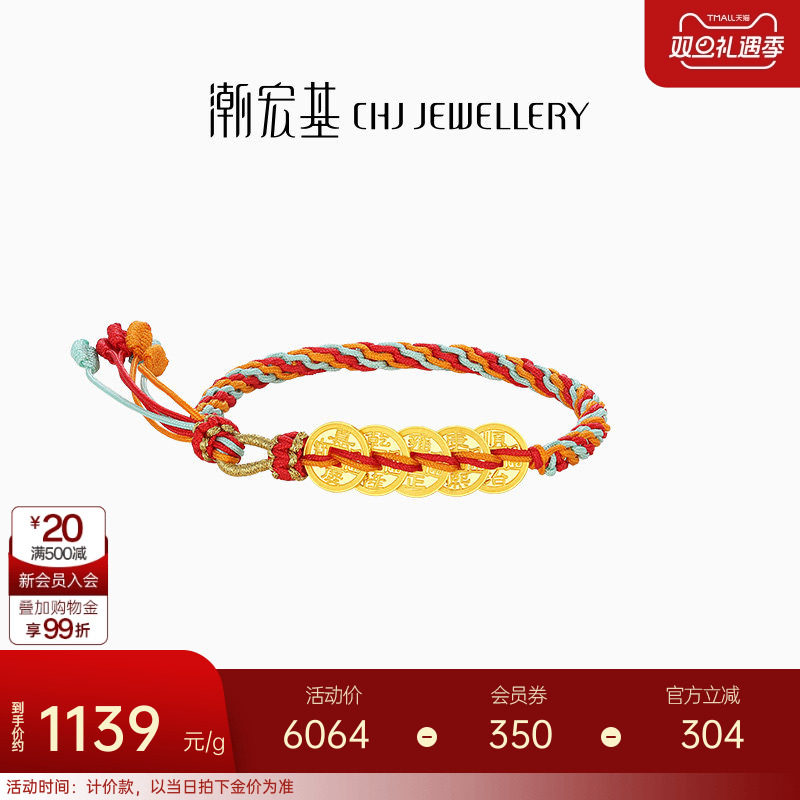 潮宏基好事发生宝护足金手绳手链黄金五帝钱币生日礼物女 计价