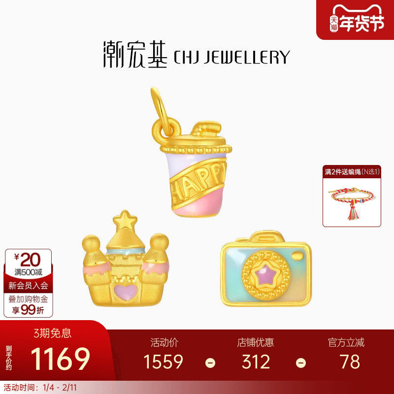 潮宏基趣玩游乐园黄金串珠足金转运珠5D硬金城堡照相机奶茶礼物女,黄金,细金工艺定价黄金吊坠,淘宝优惠券,粉丝福利购,淘宝优惠卷