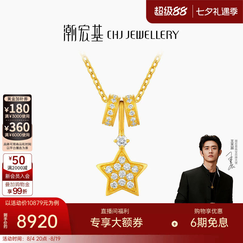 【王天辰同款】潮宏基繁星黄金钻石项链足金吊坠套链古法镶嵌点钻