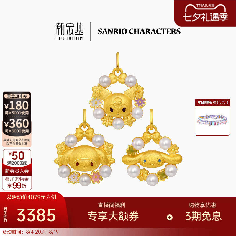 潮宏基三丽鸥黄金珍珠吊坠足金挂坠颈饰5D硬金鎏彩花环漫游花园