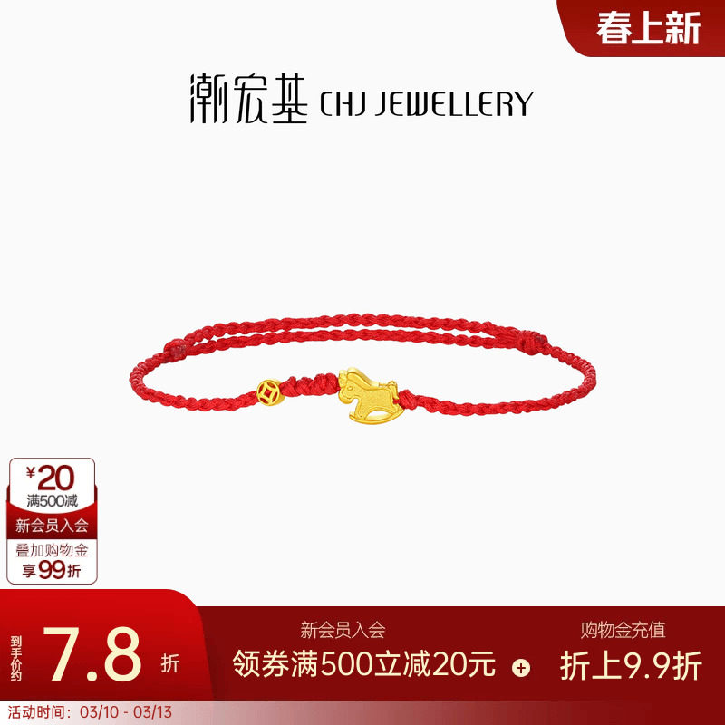 潮宏基好事发生黄金手链足金手绳手饰生肖马骐骥红绳本命年 计价