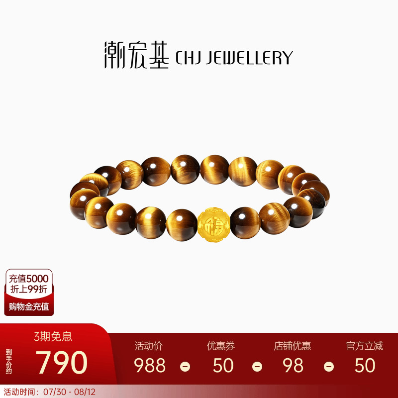 【组合】潮宏基黄金隔珠串珠转运珠虎眼石手链足金晶石手串硬金