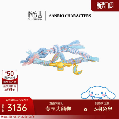 潮宏基三丽鸥大耳狗黄金手链足金手绳手饰5D硬金鎏彩好梦小狗送礼