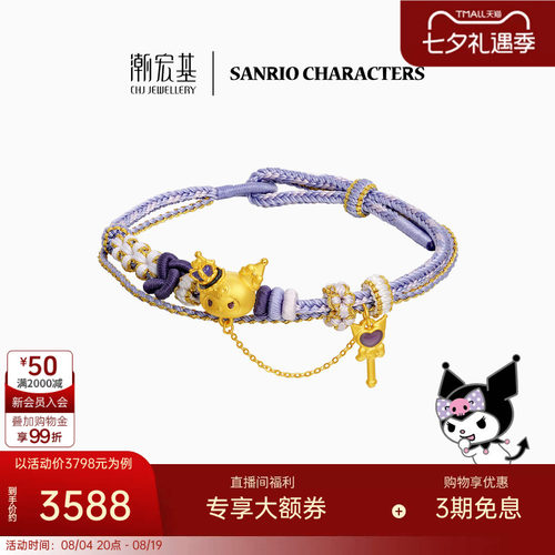 三丽鸥周年 潮宏基皇冠酷洛米黄金手绳足金手链转运串珠生日礼物