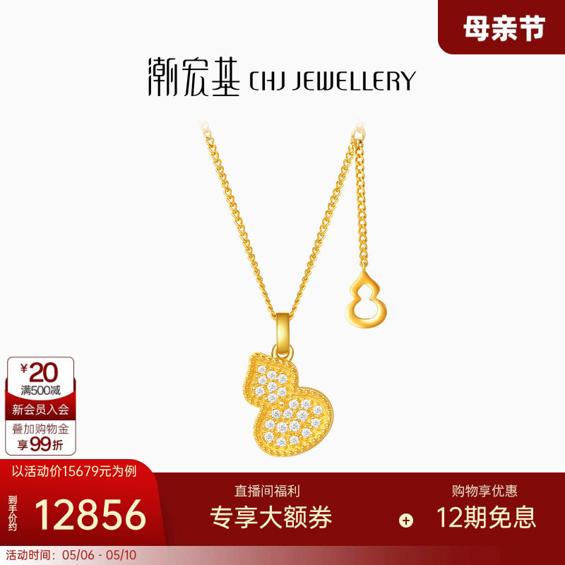 潮宏基臻金臻钻黄金钻石项链足金套链颈饰葫芦镶嵌点钻母亲节礼物