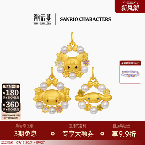 潮宏基三丽鸥黄金珍珠吊坠足金挂坠颈饰5D硬金鎏彩花环漫游花园