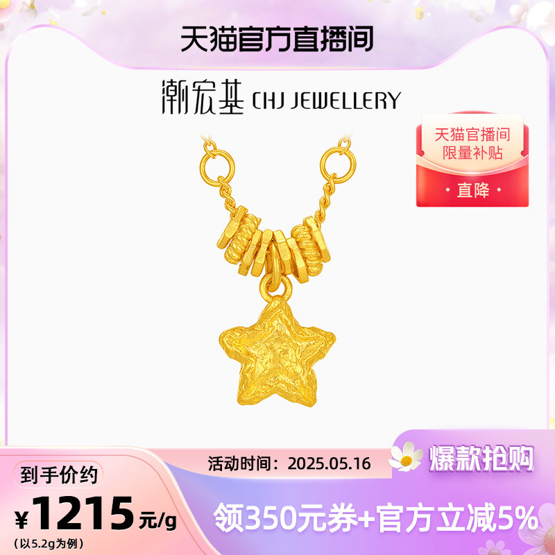 潮宏基陨石星星足金项链古法黄金坠链盘缠金礼物女结婚新年 计价