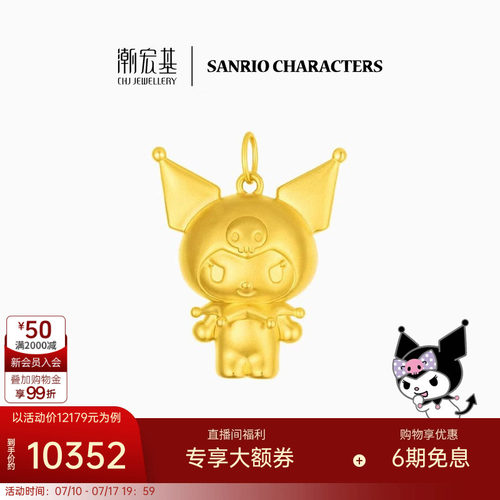 潮宏基三丽鸥酷洛米足金吊坠黄金摆件手把件硬金显大生日正版 X
