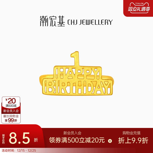 潮宏基亲挚生日快乐足金戒指黄金宝宝周岁礼物婴儿新生 计价