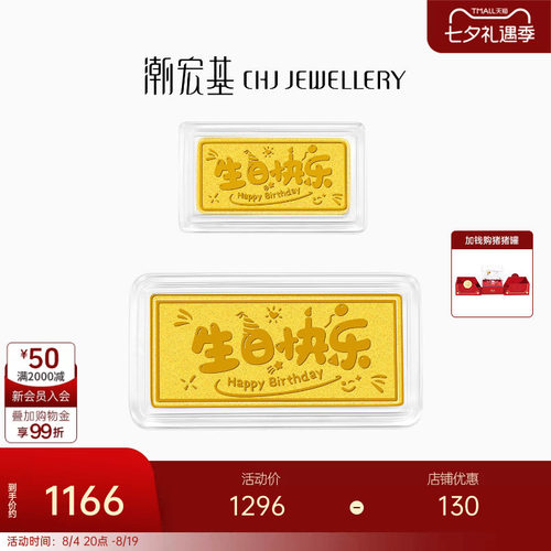 潮宏基第1桶金黄金足金金条