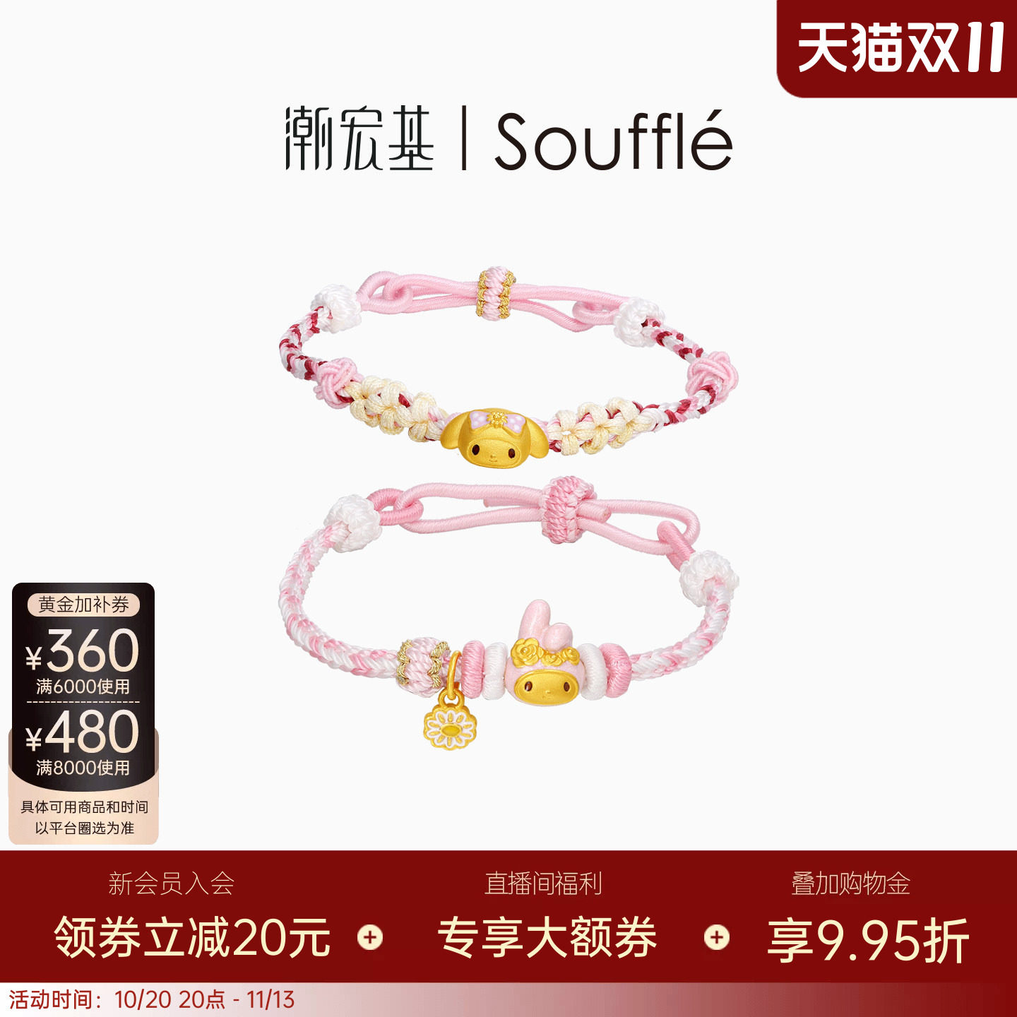 潮宏基Souffle三丽鸥美乐蒂黄金手链足金手绳5D硬金生日送礼