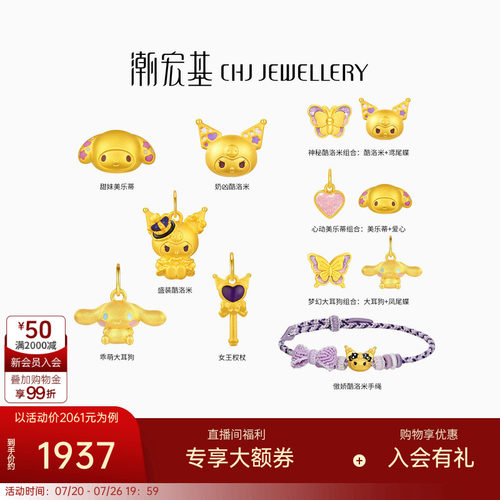 三丽鸥周年款 潮宏基酷洛米美乐蒂黄金吊坠转运串珠手绳生日礼物