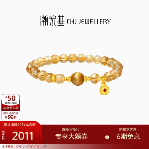 潮宏基宝护黄水晶黄金铜钱币手链5D硬金金币晶石手链女生日礼物