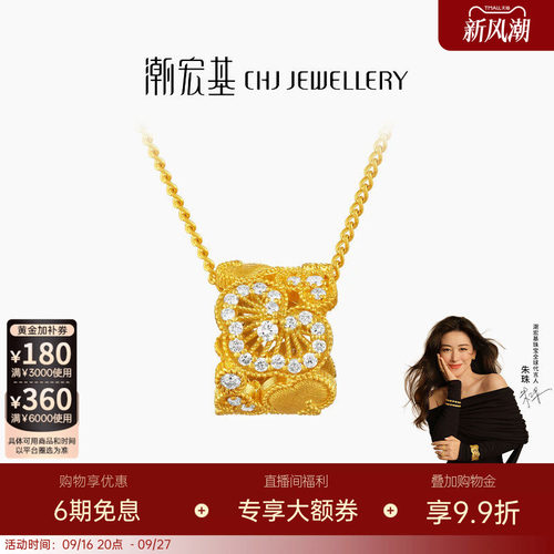 【朱珠同款】潮宏基非遗花丝如意黄金钻石项链足金套链5G点钻送礼