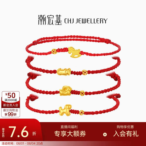 潮宏基好事发生黄金手链足金手绳手饰生肖马羊骐骥红绳本命年计价