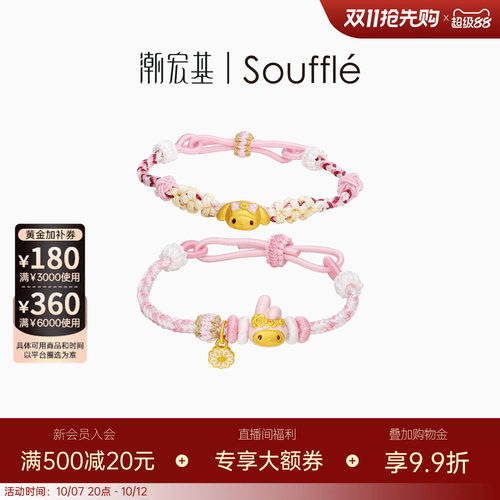 潮宏基Souffle三丽鸥美乐蒂黄金手链足金手绳5D硬金生日送礼