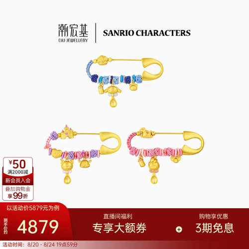 潮宏基三丽鸥黄金足金串珠别针胸针5D硬金儿童宝宝满月周岁X