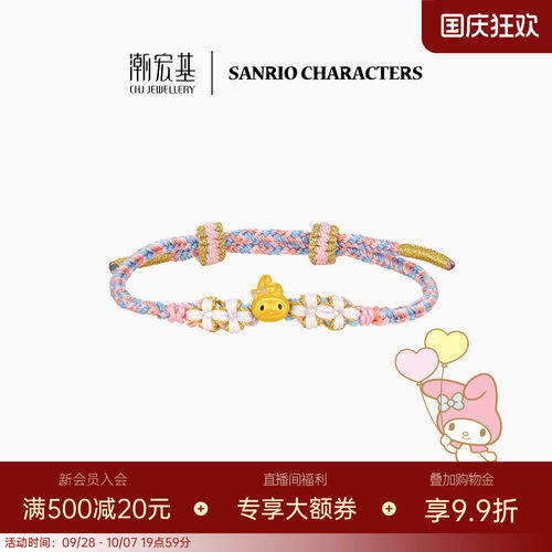 潮宏基三丽鸥美乐蒂黄金手链足金手绳5D硬金鎏彩小版生日送礼