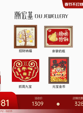 潮宏基福佑纳福抓周奶瓶金币足金黄金摆件相框挂件投资金收藏礼物
