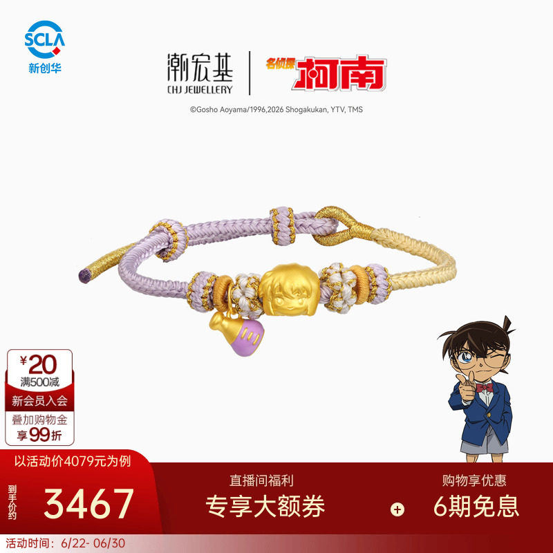 潮宏基名侦探柯南黄金手链足金手绳手饰5D硬金鎏彩灰原哀正版礼物