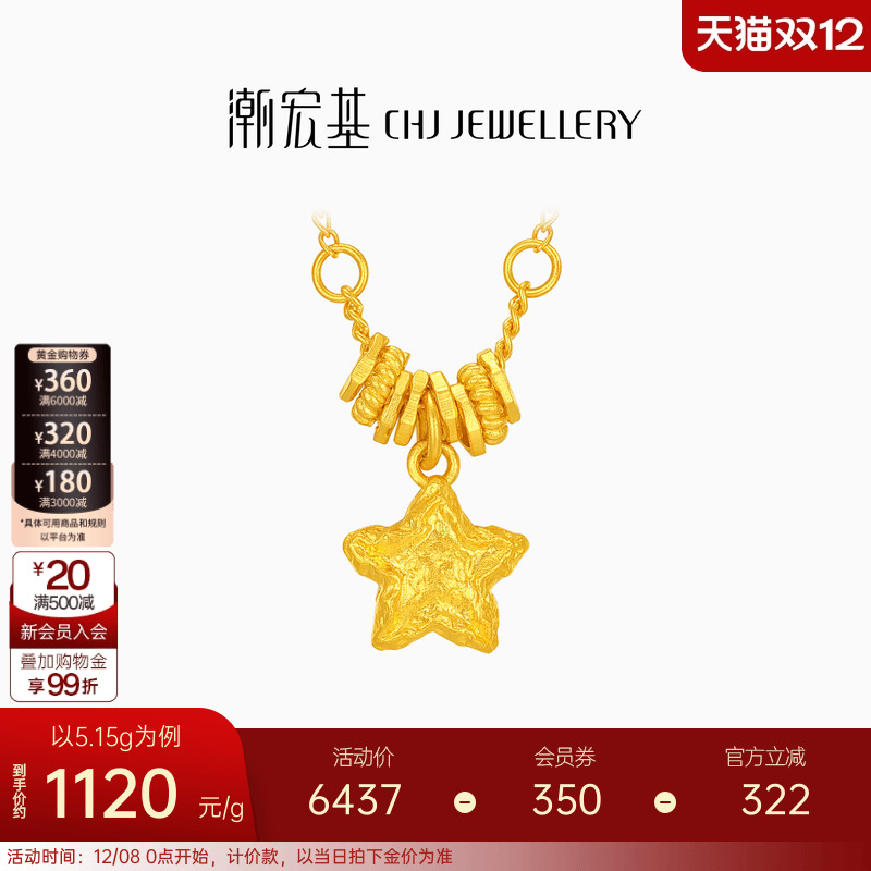 潮宏基陨石星星足金项链古法黄金坠链盘缠金礼物女结婚圣诞 计价