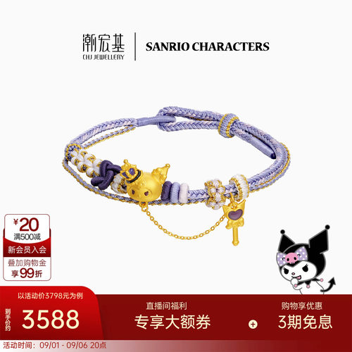 三丽鸥周年 潮宏基皇冠酷洛米黄金手绳足金手链转运串珠生日送礼