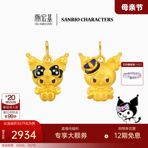 三丽鸥周年潮宏基皇冠酷洛米黄金吊坠足金挂坠转运串珠生日礼物女