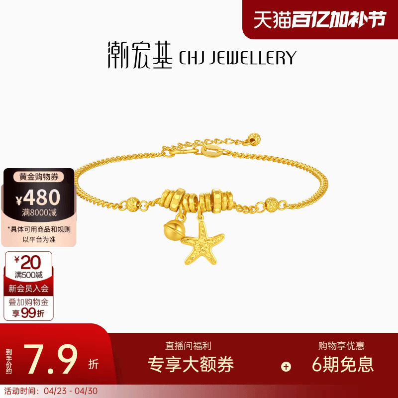 潮宏基黄金手链海星跑环足金手饰5G碎碎冰爆闪陨石星星生日计价