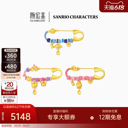 潮宏基三丽鸥黄金足金串珠别针胸针5D硬金儿童宝宝满月周岁X