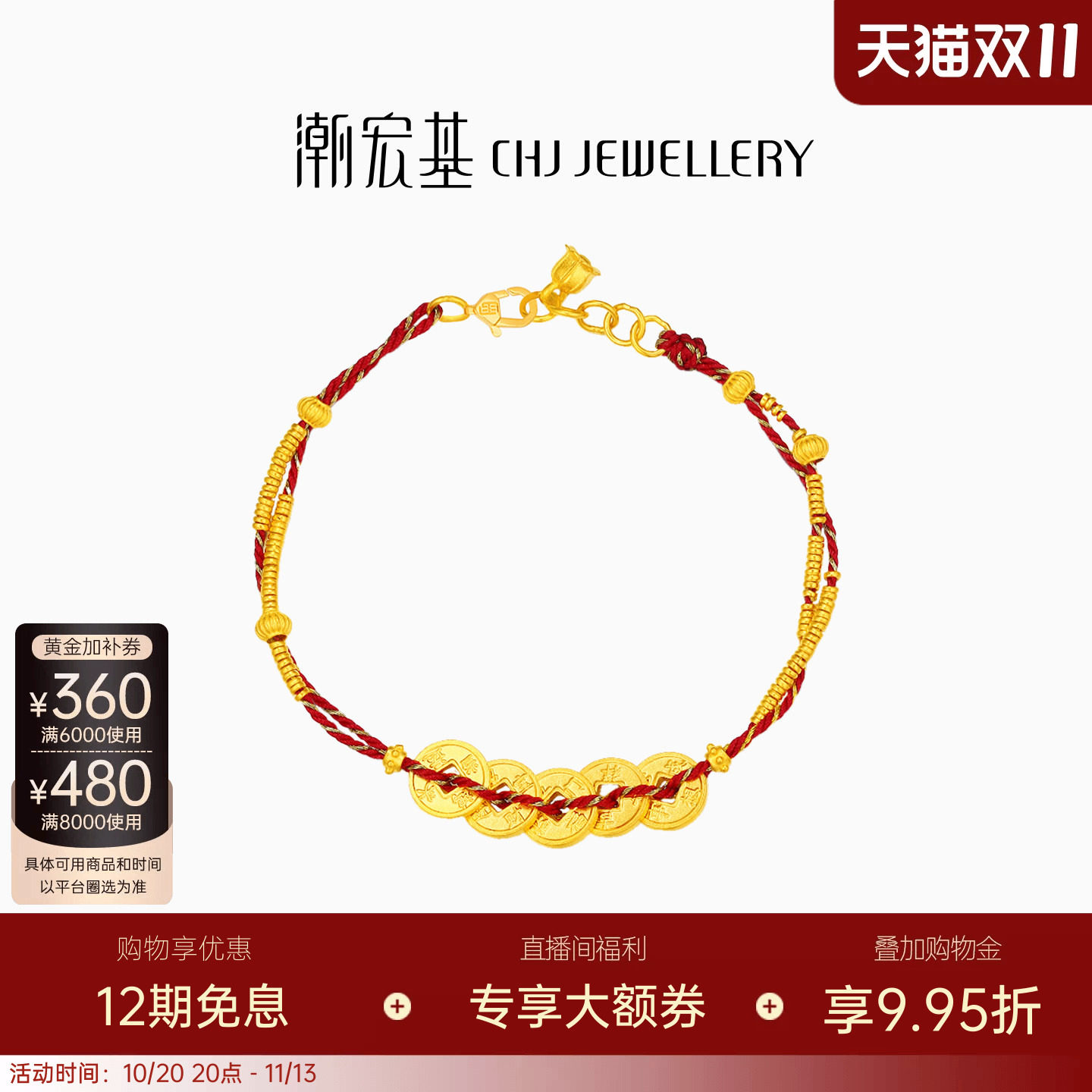 潮宏基臻金珍藏五帝钱币黄金手链足金红绳手饰古法金碎碎金转运卟