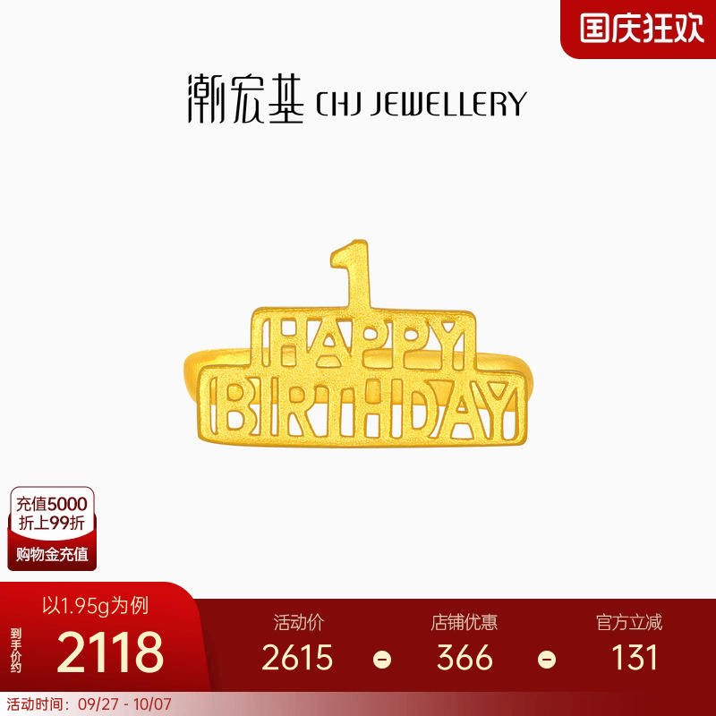 潮宏基亲挚生日快乐足金戒指古法黄金宝宝周岁礼物婴儿新生 计价