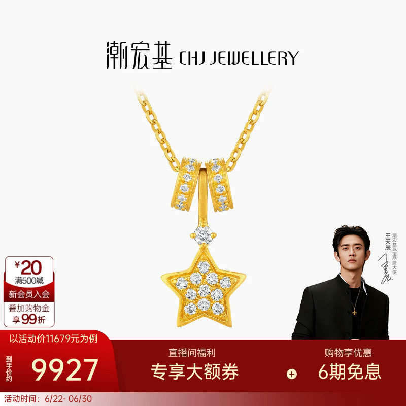 【王天辰同款】潮宏基繁星黄金钻石项链足金吊坠套链古法镶嵌点钻