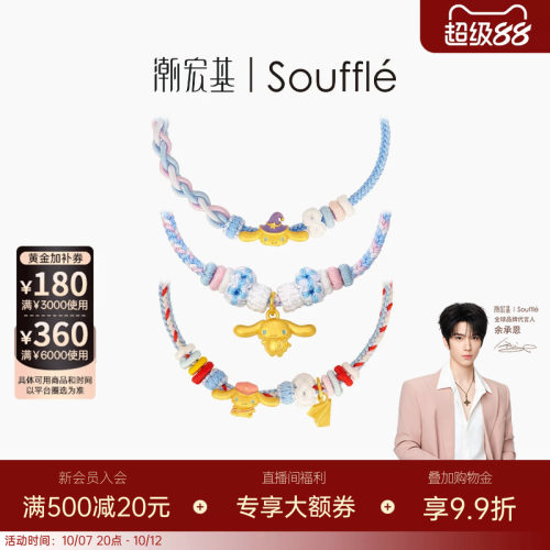 潮宏基souffle三丽鸥大耳狗黄金手链足金手绳手饰5D硬金萌趣送礼
