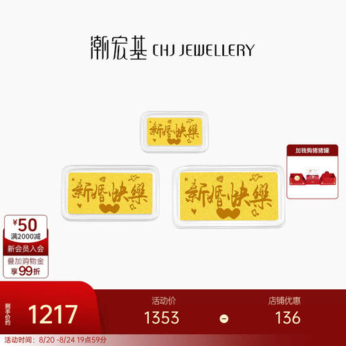 潮宏基第1桶金黄金金条