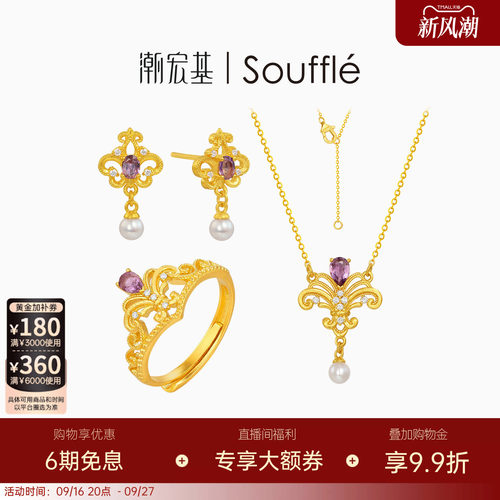 潮宏基souffle皇冠黄金紫晶项链颈饰足金耳钉耳饰戒指手饰5G金 W