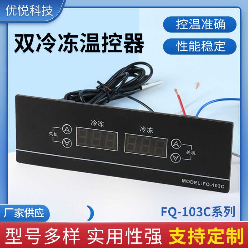 FQ-103C温控器双冷冻通用图片