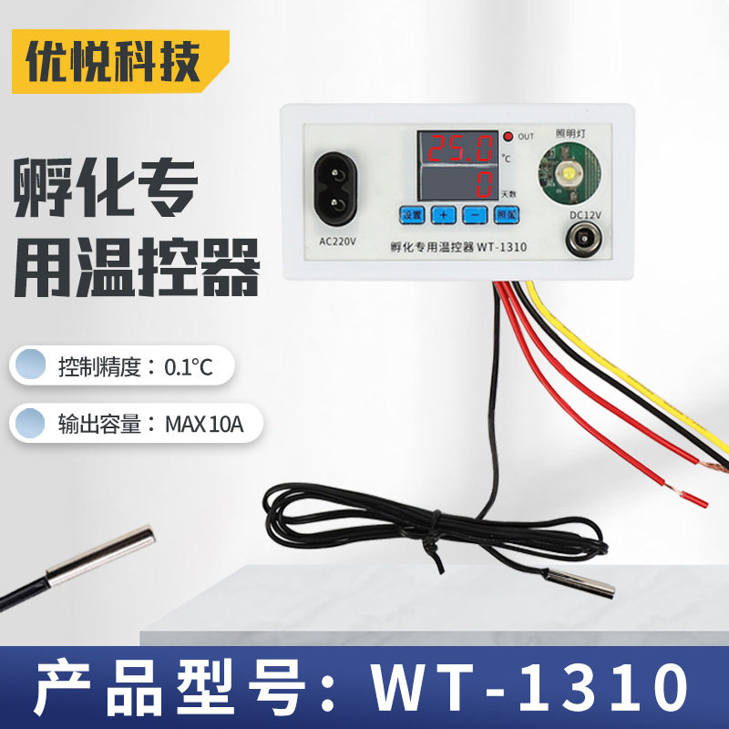孵化专用温控器WT-1310数显电子式温度控制器天数计时照蛋双电源